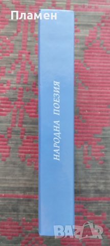 Народна поезия Борис Иванов, снимка 2 - Други - 42294989