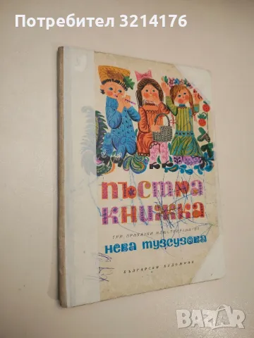 Пъстра книжка - Мария Павлова, Лила Захариева, Иван Мартинов