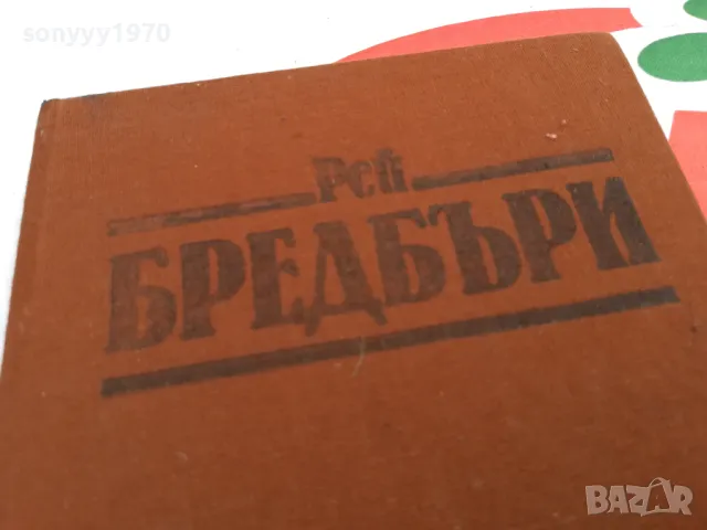 РЕЙ БРЕДБЪРИ-ВИНО ОТ ГЛУХАРЧЕТА-РОМАН 1503252021, снимка 3 - Художествена литература - 49509020
