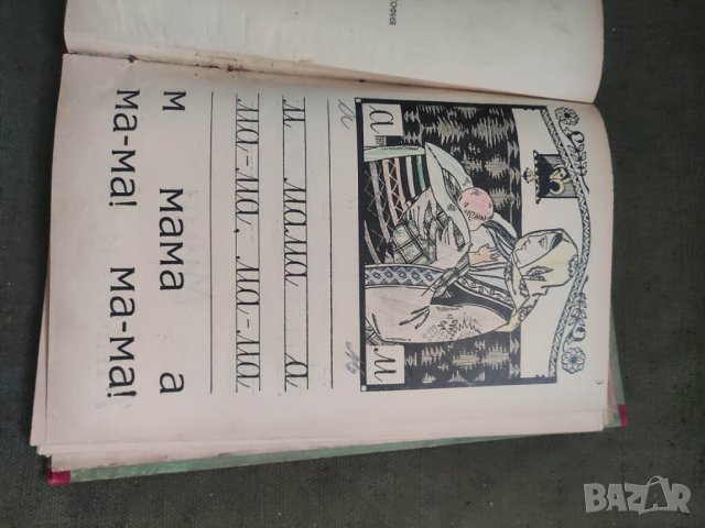 Продавам 'Букварче и първа читанка  " Геньо Дочев , Атанас Мандов  , снимка 3 - Учебници, учебни тетрадки - 42547776