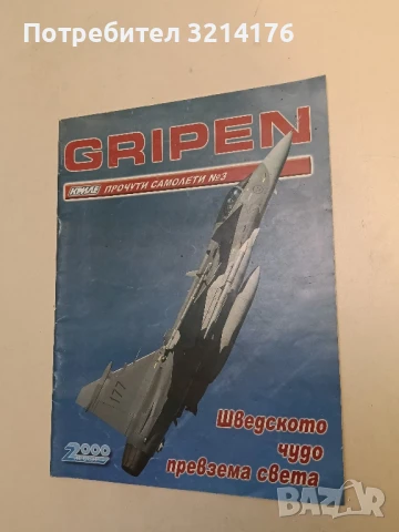 Клуб „Криле“ GRIPEN №3 – Колектив