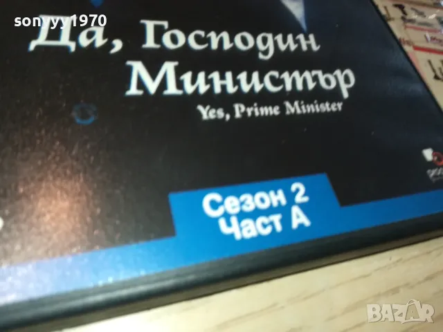 ДА ГОСПОДИН МИНИСТЪР-ДВД 0703250838, снимка 5 - DVD филми - 49396927