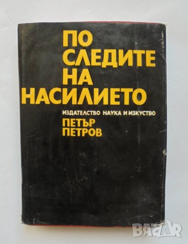 Книга По следите на насилието - Петър Петров 1972 г.