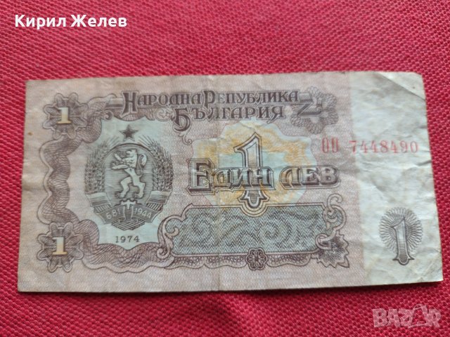 ЧЕТИРИ БАНКНОТИ 1 лев 1974г. БЪЛГАРИЯ от СОЦА ШИПКА СТАРИ РЕДКИ ЗА КОЛЕКЦИОНЕРИ 34398, снимка 6 - Нумизматика и бонистика - 39134003