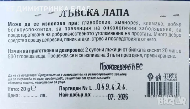Лъвска лапа главоболие, климакс, депресия паник атаки, онкоболни уголемена простата, снимка 4 - Други - 49794573