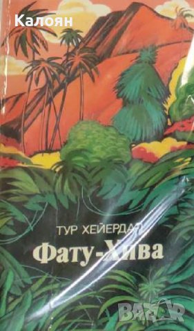 Тур Хейердал - Фату-Хива (1978) (руски език), снимка 1 - Художествена литература - 20853066