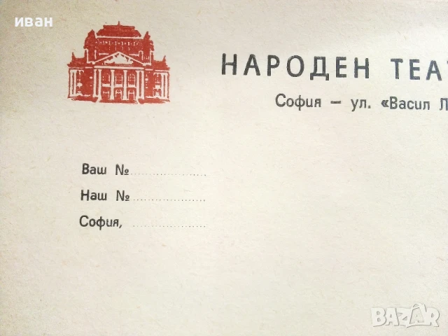 Стари неупотребявани бланки от Народен театър "Иван Вазов"  9 броя, снимка 3 - Антикварни и старинни предмети - 51151008