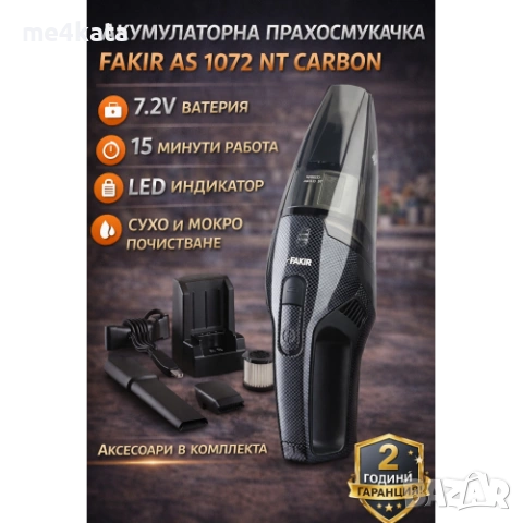 Акумулаторна прахосмукачка Fakir AS 1072 NT Carbon | Ръчна прахосмукачка | 7.2V