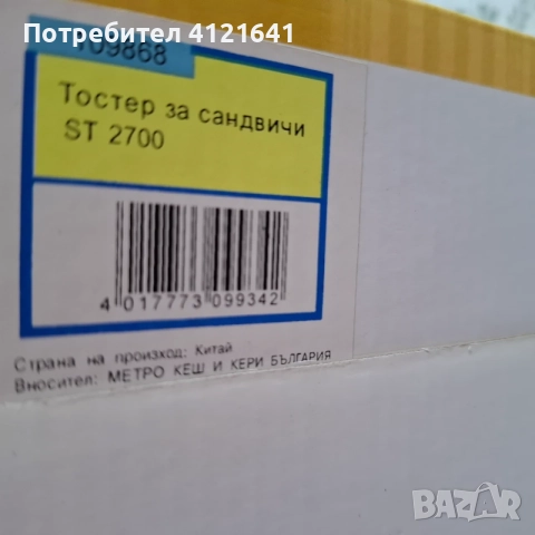 Уред за сандвичи, нов, снимка 6 - Тостери - 56131890
