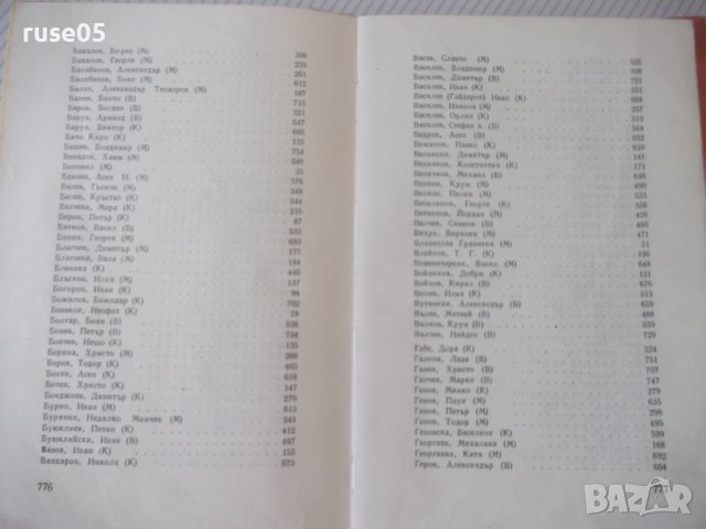 Книга "Български писатели.Биографии-Г.Константинов"-788стр., снимка 10 - Специализирана литература - 40694764