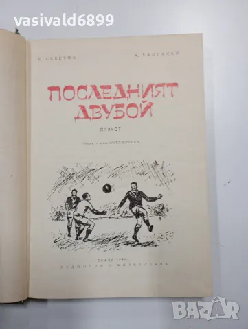 "Последният двубой", снимка 4 - Художествена литература - 48469782