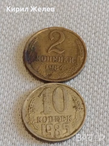 Две монети 2 копейки 1984г. / 10 копейки 1985г. СССР стари редки за КОЛЕКЦИОНЕРИ 39380, снимка 1 - Нумизматика и бонистика - 44157491