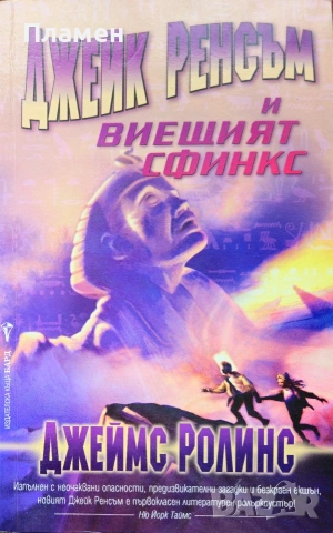 Джейк Ренсъм и Виещият сфинкс Джеймс Ролинс 