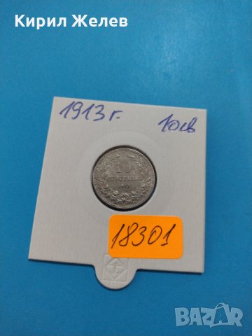 Монета 10 стотинки 1913 година период - Цар Фердинанд първи Български - 18301