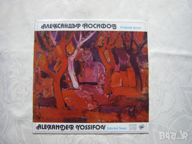 ВТА 11150 - Избрани песни. Александър Йосифов