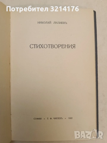 Стихотворения - Николай Лилиевъ (1932, Луксозна изработка, Отлично състояние), снимка 3 - Специализирана литература - 54254958