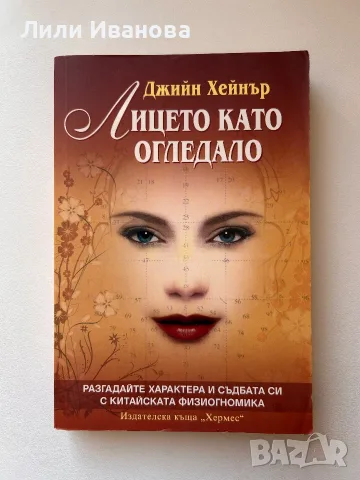 Лицето като огледало - Джийн Хейнър 