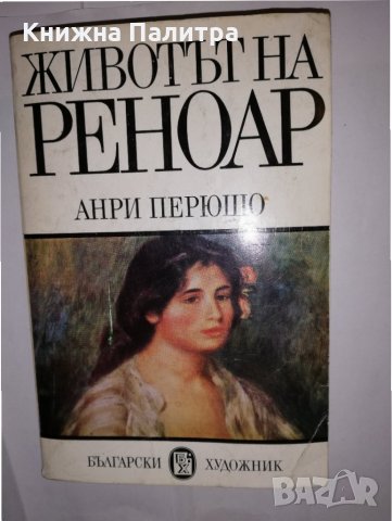 Животът на Реноар Анри Перюшо