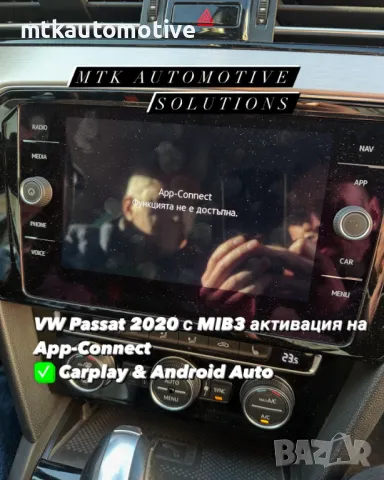 VW Audi Seat Skoda MIB3 активиране App-Connect Carplay Android Auto