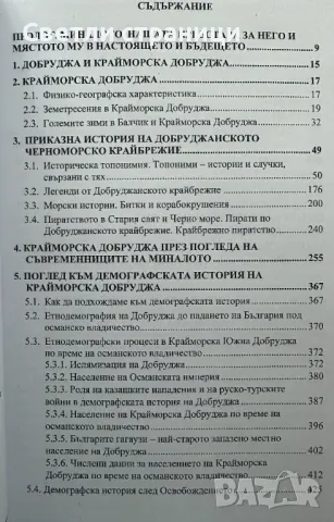 Крайморска Добруджа - Ангел Ангелов, снимка 4 - Специализирана литература - 47812437