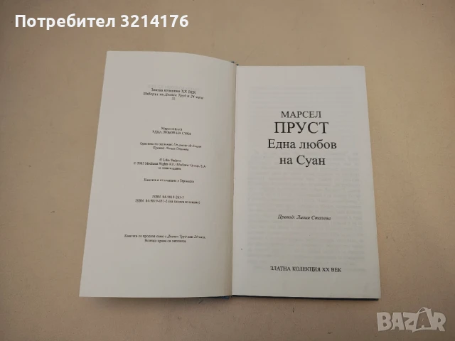 Една любов на Суан - Марсел Пруст, снимка 2 - Художествена литература - 50604130