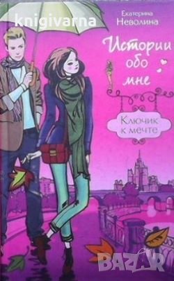 Истории обо мне Екатерина Неволина