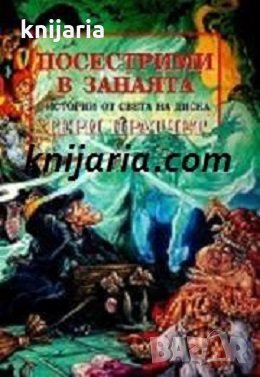 Посестрими в занаята