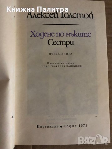 Ходене по мъките. Книга 1: Сестри Алексей Н. Толстой, снимка 2 - Художествена литература - 35329524