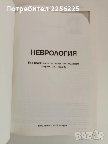 Неврология, снимка 10 - Специализирана литература - 51792617