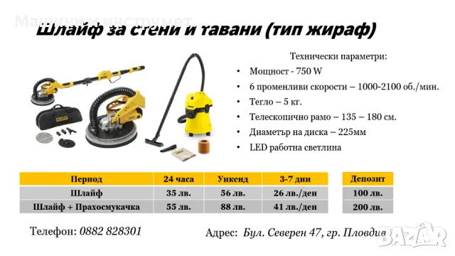Шлайф за стени и тавани(жираф) под наем