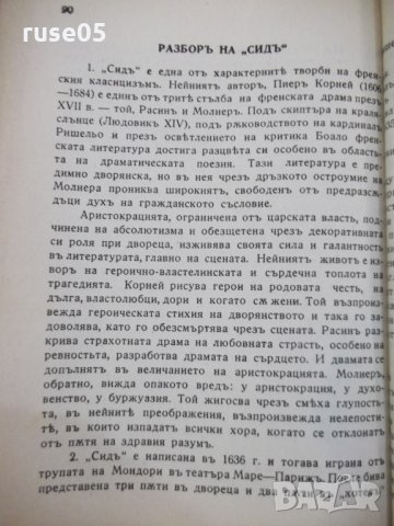 Книга "Сидъ - Пиеръ Корней" - 96 стр., снимка 6 - Художествена литература - 29721881