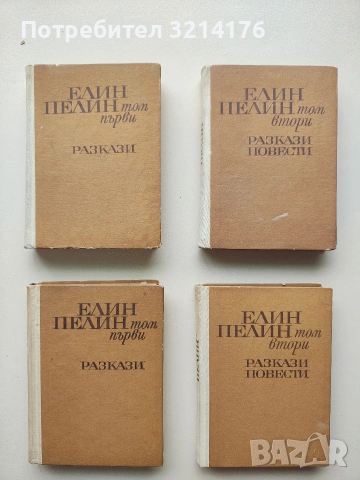 Съчинения в два тома. Том 1-2 - Елин Пелин (1967), снимка 1 - Българска литература - 53316061