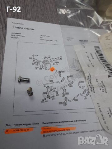 A3092670025**NEU**MERCEDES-BENZ**БОЛТ ЗА ИЗБИРАЧА НА СКОРОСТИТЕ **, снимка 4 - Части - 37415898