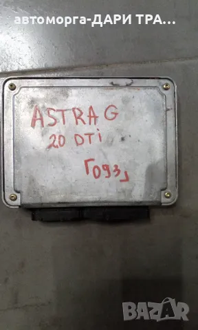 Компютър за Опел Астра Г 1998г. дизел 2.0 DTi