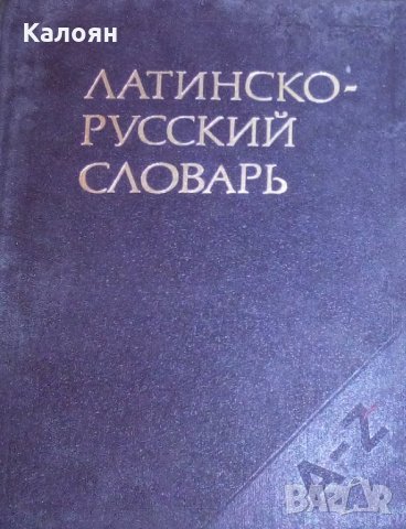 И. Х. Дворецкий - Латинско-русский словарь