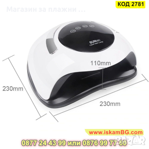 Професионална УВ/ЛЕД лампа Sun за нокти BQ5T 120W - КОД 2781 , снимка 6 - Педикюр и маникюр - 44713528
