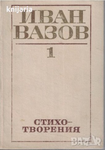 Иван Вазов Съчинения в 4 тома том 1: Стихотворения