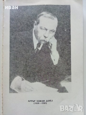 Баскервилското куче /Изгубеният свят - А.К.Доил - 1985 г., снимка 3 - Художествена литература - 36618404