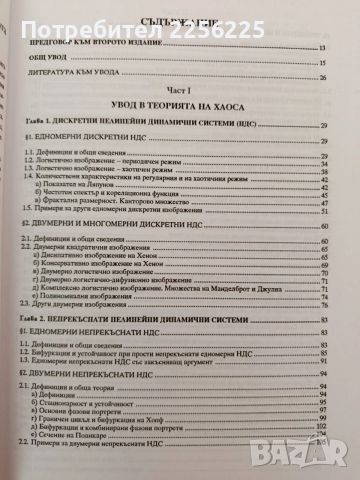 Теория на хаоса, снимка 7 - Специализирана литература - 54317039