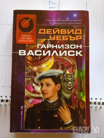 Гарнизон Василиск - Дейвид Уебър