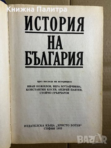 История на България през погледа на историците, снимка 2 - Енциклопедии, справочници - 39740242