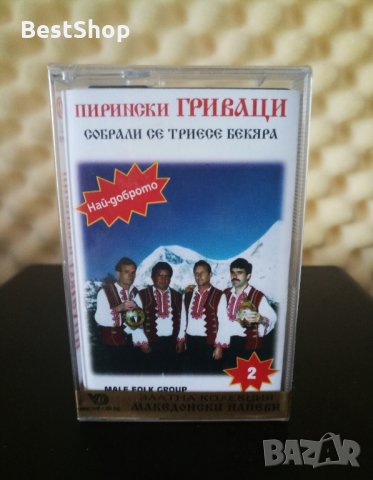 Пирински Гриваци - Собрали се триесе бекяра - Част 2