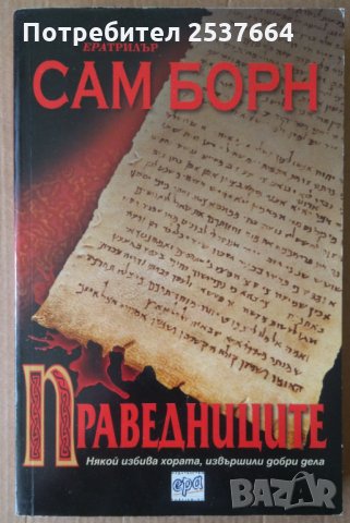 Праведниците  Сам Борн