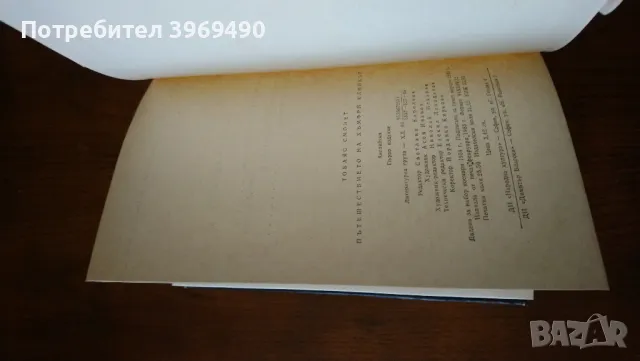 " Пътешествието на Хъмфри Клинкър "., снимка 7 - Художествена литература - 47343264
