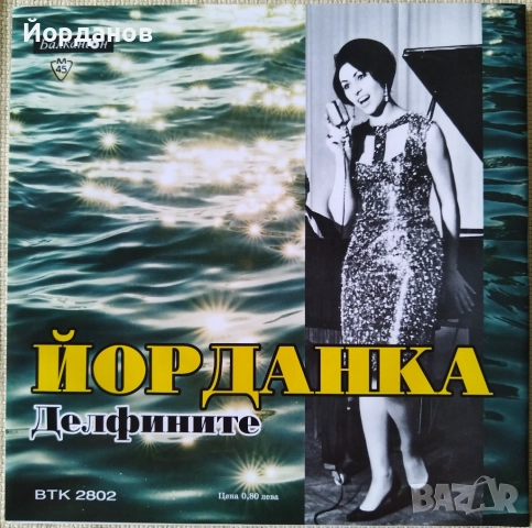 ЛИЛИ ИВАНОВА, ЙОРДАНКА ХРИСТОВА - ВТК 2802 "Море на младостта", "Делфините" Издание: 1966 год. Само!, снимка 2 - Грамофонни плочи - 51954147