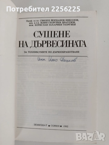 Сушене на дървесината, снимка 7 - Специализирана литература - 55968592