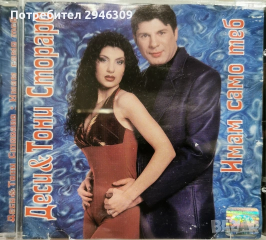 Деси и Тони Стораро - Имам само теб(2001)