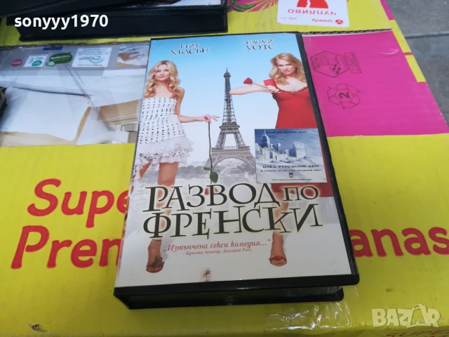 РАЗВОД ПО ФРЕНСКИ-ORIGINAL VHS VIDEO TAPE 2905251451, снимка 2 - Други жанрове - 50471761