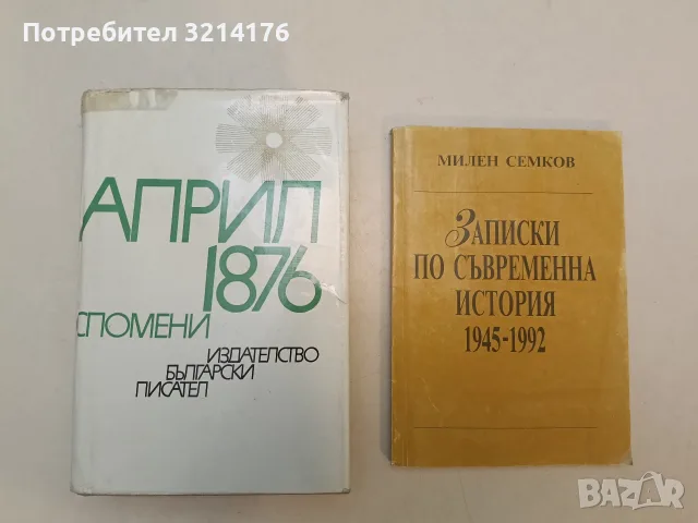 Април 1876: Спомени – Сборник
