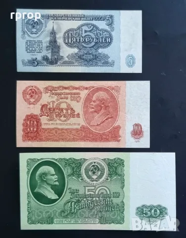 СССР. 5 , 10 и 50 рубли. 1961 година .
